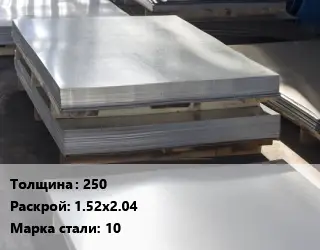 Лист горячекатаный 250 1.52х2.04 Сталь: 10